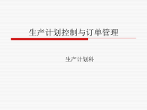 生产计划与订单管理59张幻灯片