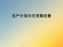 生产计划与交货期改善课件