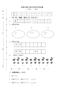 新北师大版一年级数学上册9月份月考试卷