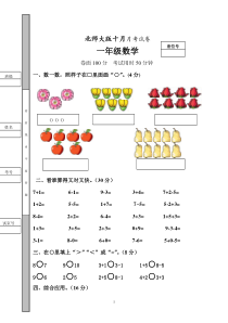 新北师大版一年级数学上册10月份月考试卷A