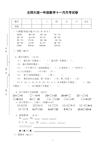 新北师大版一年级数学上册11月份月考试卷A