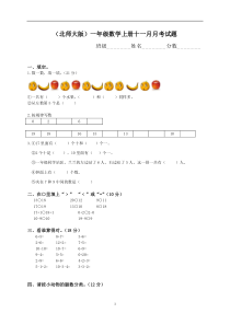 新北师大版一年级数学上册11月份月考试卷B