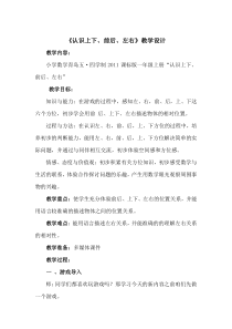 青岛版（五四制）数学一年级上册《信息窗（认识上下、前后、左右）》教学设计2