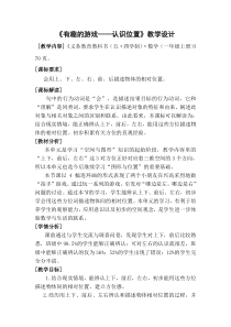 青岛版（五四制）数学一年级上册《信息窗（认识上下、前后、左右）》教学设计3