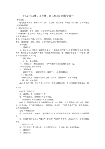 青岛版（五四制）数学一年级上册《信息窗（认识长方体、正方体、圆柱和球）》教学设计3