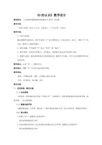 青岛版（五四制）数学一年级上册《信息窗二（0的认识）》优秀教学设计