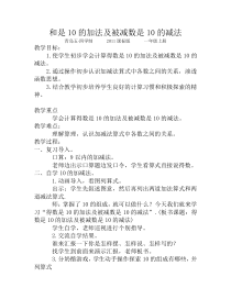 青岛版（五四制）数学一年级上册《信息窗六（和是10的加法及被减数是10的减法）》教案