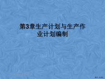 生产计划与生产作业计划编制课件