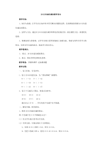 青岛版（五四制）数学一年级上册《信息窗四（十几减9）》教学设计