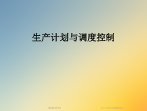 生产计划与调度控制课件