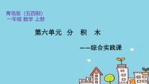 青岛版（五四制）数学一年级上册《分积木》教学课件