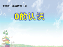 青岛版（五四制）数学一年级上册《信息窗二（0的认识）》PPT课件