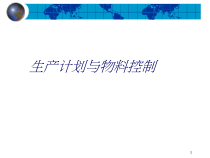 生产计划与物控课件