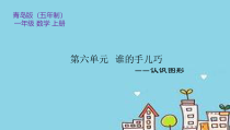 青岛版（五四制）数学一年级上册《信息窗（认识长方体、正方体、圆柱和球）》PPT课件3