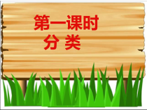 青岛版（五四制）数学一年级上册《分类》PPT课件