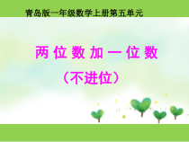 青岛版（五四制）数学一年级上册《信息窗二（十几加几、十几减几）》优秀PPT课件