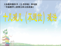 青岛版（五四制）数学一年级上册《信息窗二（十几加几、十几减几）》PPT课件
