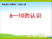 青岛版（五四制）数学一年级上册《信息窗三（6—10的认识）》课件PPT