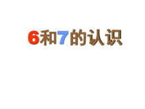 青岛版（五四制）数学一年级上册《信息窗三（6—10的认识）》优质PPT课件