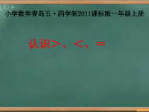 青岛版（五四制）数学一年级上册《信息窗四（认识“＞、＜、＝”）》优质PPT课件