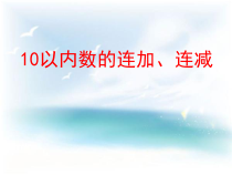 青岛版（五四制）数学一年级上册《信息窗七（10以内的连加、连减）》PPT课件