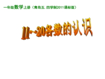 青岛版（五四制）数学一年级上册《信息窗一（11至20各数的认识）》PPT课件