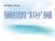 青岛版（五四制）数学一年级上册《用画图的方法解决移多补少的问题》PPT课件