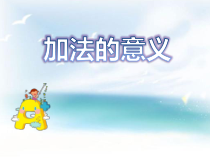 青岛版（五四制）数学一年级上册《信息窗一（和是5以内的加法）》课件PPT