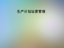 生产计划运营管理课件