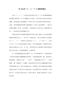 青岛版（五四制）数学一年级上册《信息窗四（认识“＞、＜、＝”）》教学素材