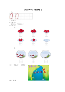 青岛版（五四制）数学一年级上册《信息窗二（0的认识）》课后习题