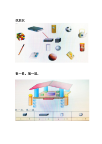 青岛版（五四制）数学一年级上册《信息窗（认识长方体、正方体、圆柱和球）》课后习题