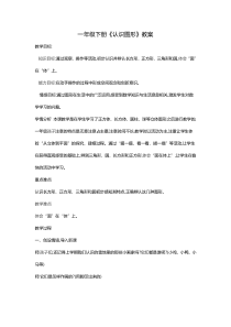 青岛版（五四制）数学一年级下册《信息窗（认识长方形、正方形、平行四边形、三角形和圆）》教案1