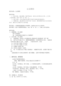 青岛版（五四制）数学一年级下册《信息窗（认识长方形、正方形、平行四边形、三角形和圆）》教学设计4