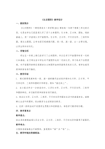 青岛版（五四制）数学一年级下册《信息窗（认识长方形、正方形、平行四边形、三角形和圆）》教学设计5