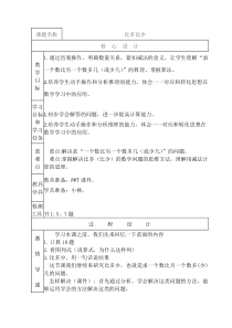 青岛版（五四制）数学一年级下册《信息窗三（比多比少的应用题）》教学设计