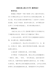 青岛版（五四制）数学一年级下册《我们身上的小尺子》教案