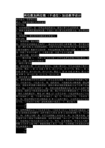 青岛版（五四制）数学一年级下册《信息窗一（100以内的不进位加法）》教学设计