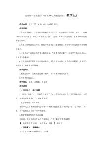 青岛版（五四制）数学一年级下册《信息窗一（100以内数的认识）》教学设计