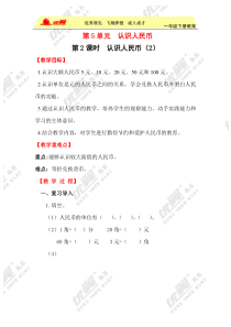 青岛版（五四制）数学一年级下册《信息窗一（人民币的认识）》教案