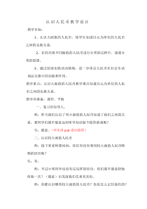 青岛版（五四制）数学一年级下册《信息窗一（人民币的认识）》教案