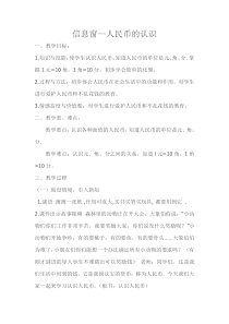 青岛版（五四制）数学一年级下册《信息窗一（人民币的认识）》教学设计