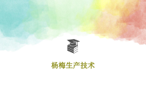 生产技术93张幻灯片