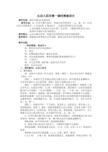 青岛版（五四制）数学一年级下册《信息窗一（人民币的认识）》教学设计