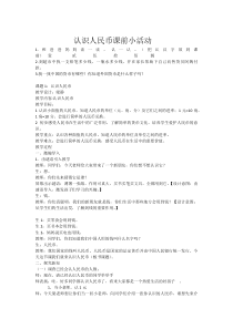 青岛版（五四制）数学一年级下册《信息窗一（人民币的认识）》优质课教案