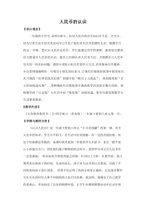 青岛版（五四制）数学一年级下册《信息窗一（人民币的认识）》优质课教学设计
