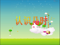 青岛版（五四制）数学一年级下册《信息窗（认识几时、半时、大约几时）》PPT课件4