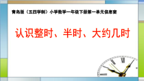 青岛版（五四制）数学一年级下册《信息窗（认识几时、半时、大约几时）》PPT课件6