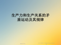 生产力和生产关系的矛盾运动及其规律课件