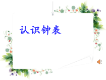 青岛版（五四制）数学一年级下册《信息窗（认识几时、半时、大约几时）》教学课件5